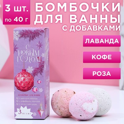 Подарочный набор косметики «С Новым годом!», бомбочки для ванны с добавками 3 х 40 г, ЧИСТОЕ СЧАСТЬЕ