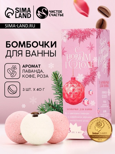 Бомбочки для ванны с добавками «С Новым годом!», 3×40 г, аромат лаванда, роза, кофе, Чистое счастье