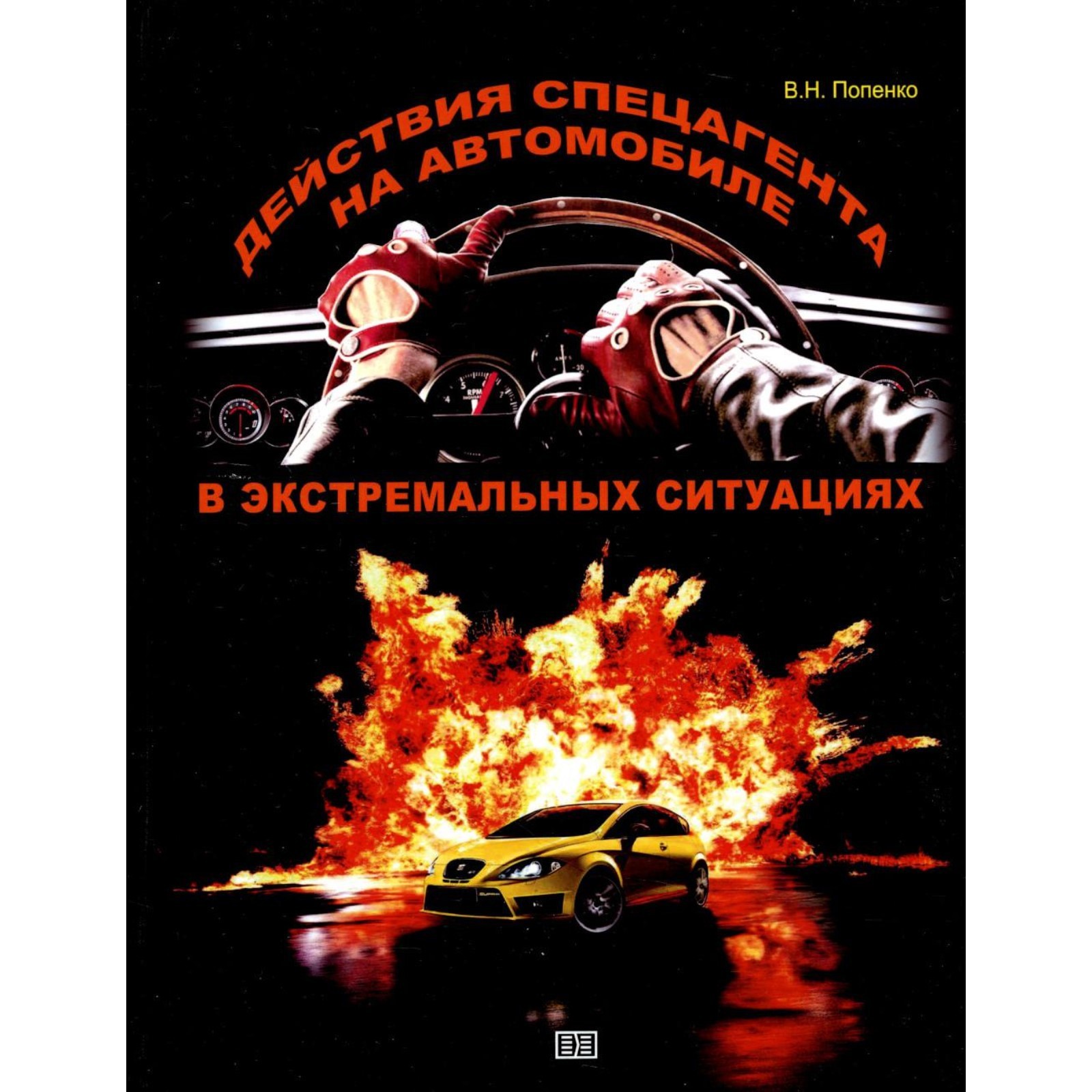 Действия спецагента на автомобиле в экстремальных ситуаций. Попенко В.Н.