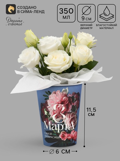Стакан для цветов «8 марта», 350 мл