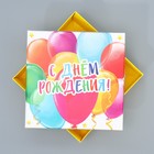 Коробка подарочная складная, упаковка, «День рождения», 17 х 17 х 7 см - фото 25445378