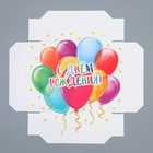 Коробка подарочная складная, упаковка, «День рождения», 17 х 17 х 7 см - фото 25445380