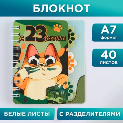 Блокнотик с разделителем А7, 40 л «С 23 февраля»