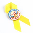 Значок с лентой на Выпускной «Выпускник начальной школы 2023», d=5.6 см - Фото 3