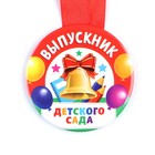 Медаль на ленте на Выпускной «Выпускник детского сада », d = 7,3 см. - Фото 2