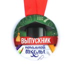 Медаль на ленте на Выпускной «Выпускник начальной школы », d = 7,3 см. - Фото 3