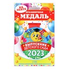 Медаль на ленте «Выпускник детского сада 2023», d = 7,3 см. 9064650 - фото 10532178