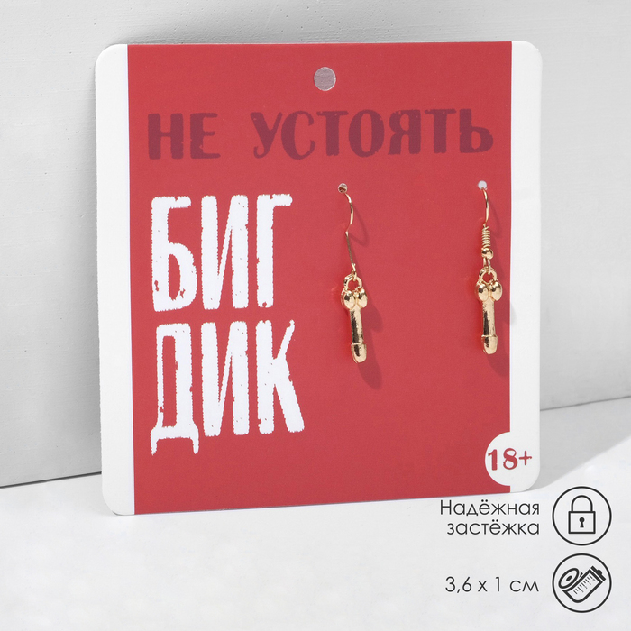 

Серьги 18+ мужской орган, цвет золото