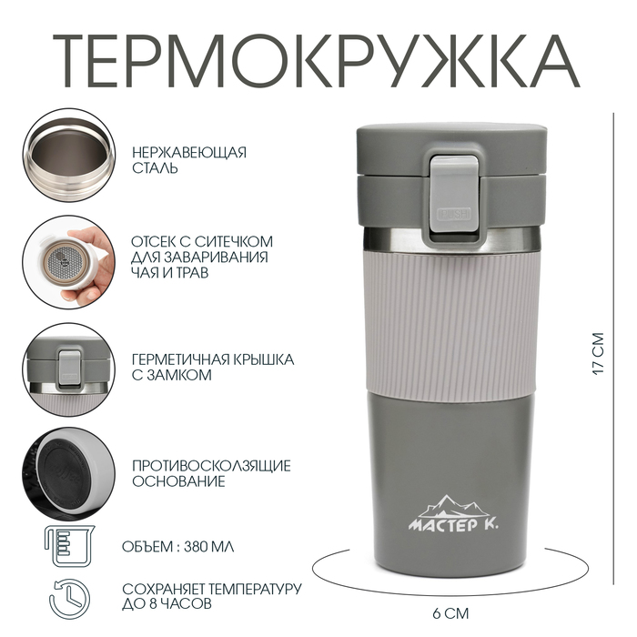 Термокружка Мастер К Style, 380 мл, сохраняет тепло 8 ч, с ситечком, нержавеющая сталь, серая - Фото 1
