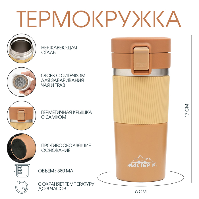 Термокружка Мастер К Style, 380 мл, сохраняет тепло 8 ч, с ситечком, нержавеющая сталь, оранжевая - Фото 1