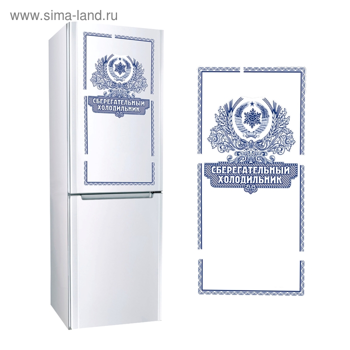 Наклейка для холодильника "Сберегательный холодильник", 2 листа - Фото 1