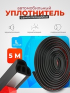 Уплотнитель двери в автомобиль, L-образный, самоклеящийся, 5 м, черный - Фото 1