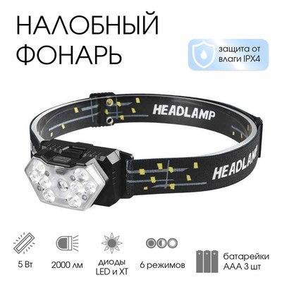 Фонарь налобный, 8 Вт, 9 LED, XT, 6 режимов, от батареек 3×ААА