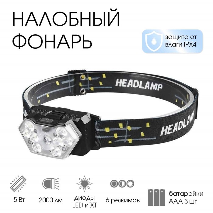 Фонарь налобный, 8 Вт, 9 LED, XT, 6 режимов, от батареек 3×ААА - Фото 1