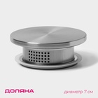 Крышка для ёмкостей Доляна, d=7 см, нержавеющая сталь, серебристая - Фото 1
