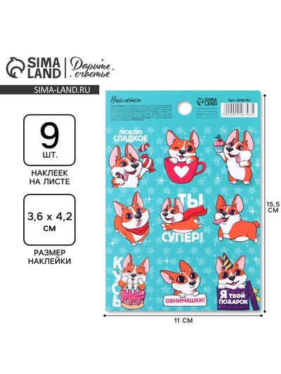 Наклейки детские бумажные «Пёсик корги» , 11 х 15.5 см