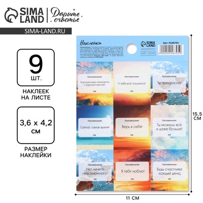 Наклейки для подарков и цветов «Аффирмации», 11×15.5 см