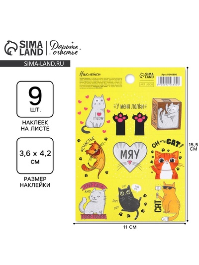 Наклейки детские бумажные «Котики» , 11 х 15.5 см