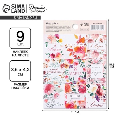 Наклейки для подарков и цветов «8 марта», 11×15.5 см