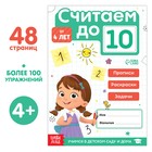 Книга «Считаю до 10», ФГОС ДО, 48 стр. - фото 319118025