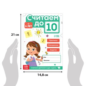 Тренажёр по математике «Считаем до 10», 48 стр.