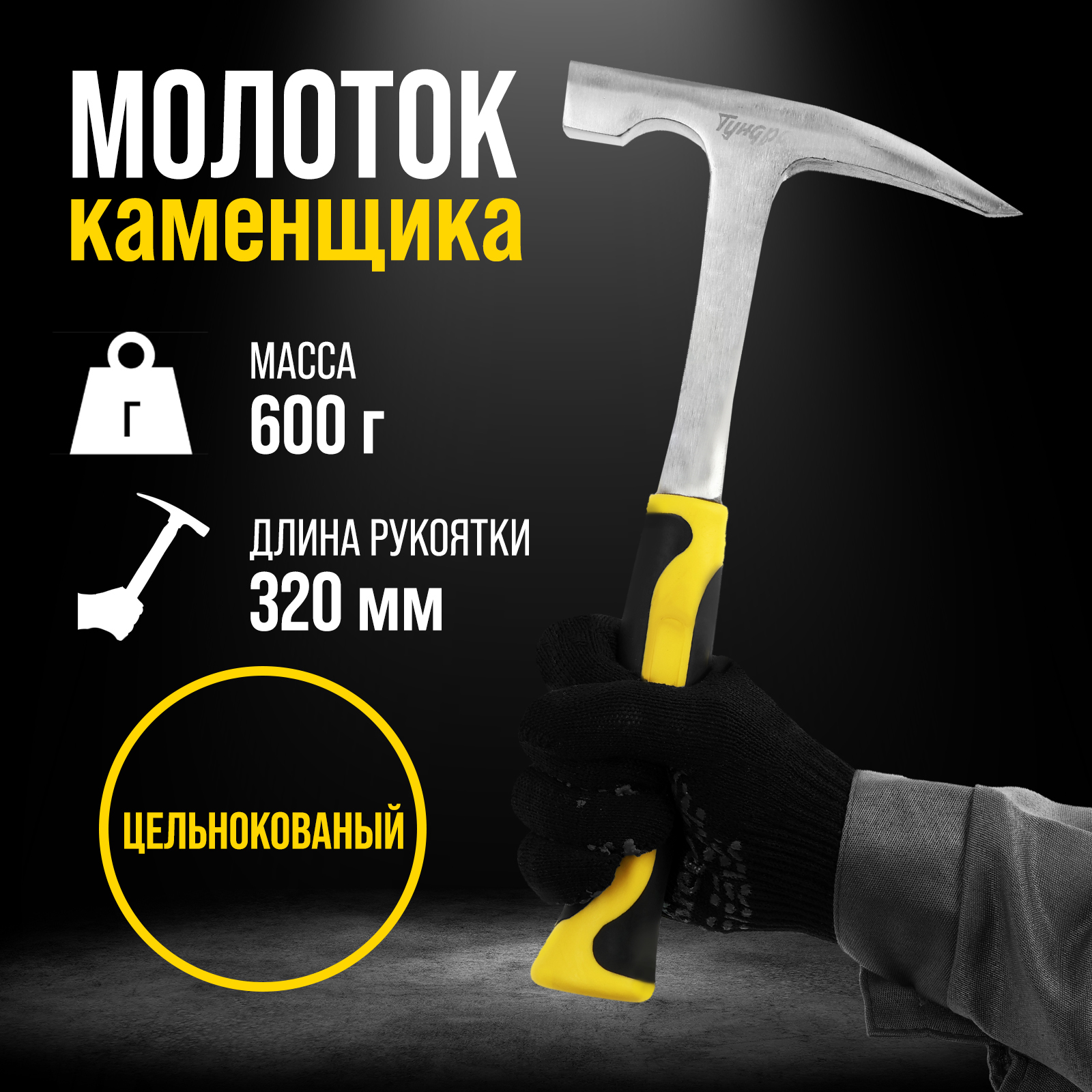 Молоток каменщика ТУНДРА ПРОФИ, цельнокованый, двухкомпонентная ...
