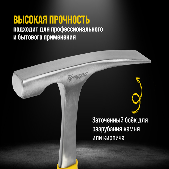 Молоток каменщика ТУНДРА ПРОФИ, цельнокованый, двухкомпонентная рукоятка, 600 г - фото 18559170 Молоток каменщика ТУНДРА ПРОФИ, цельнокованый, двухкомпонентная рукоятка, 600 г - фото 18559170