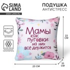 Подушка декоративная антистресс «Мамы как пуговки» - Фото 1