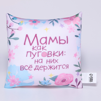 Подушка декоративная антистресс «Мамы как пуговки»