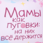 Подушка декоративная антистресс «Мамы как пуговки» - Фото 4