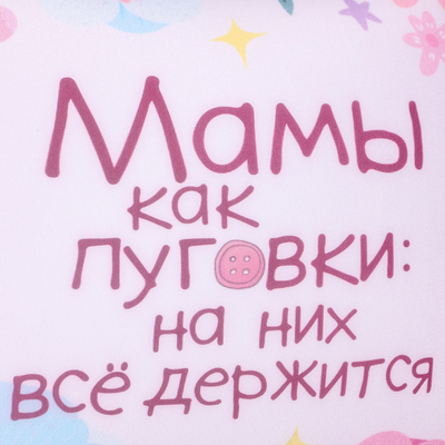 Подушка декоративная антистресс «Мамы как пуговки»