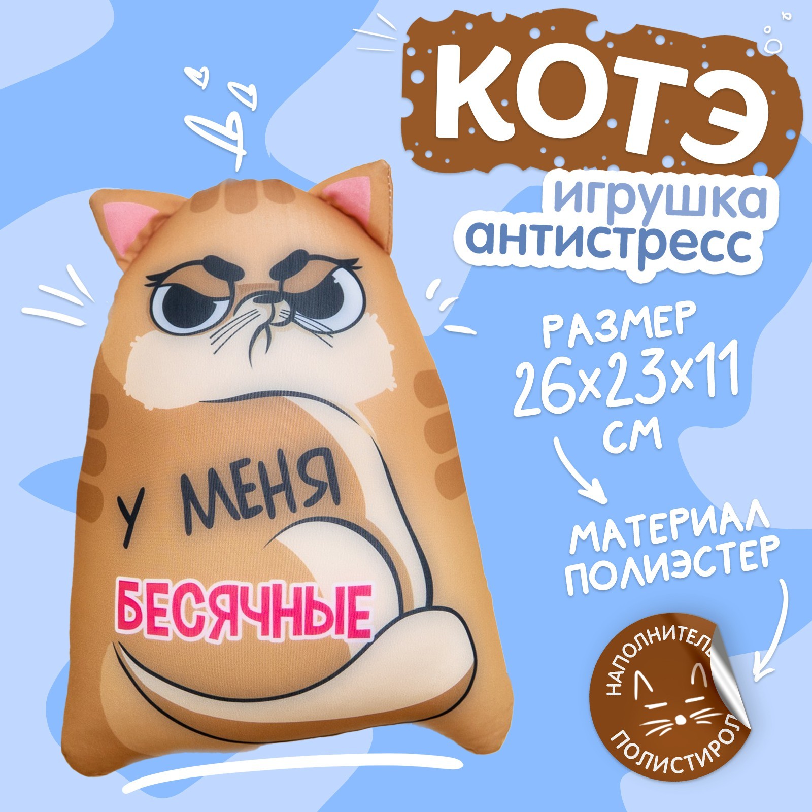 Игрушка-антистресс Котэ «У меня бесячные» (9250611) - Купить по цене от  301.00 руб. | Интернет магазин SIMA-LAND.RU