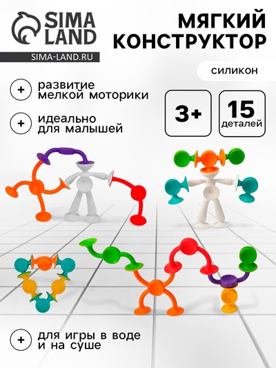 Мягкий конструктор детский «Забавные присоски», 15 деталей