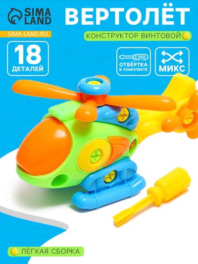 Конструктор винтовой «Вертолёт», с отвёрткой, 18 деталей, МИКС