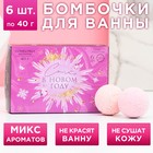 Бомбочки для ванны с добавками «Сияй в Новом году!», 6 х 40 г, подарочный набор косметики, ЧИСТОЕ СЧАСТЬЕ - Фото 1