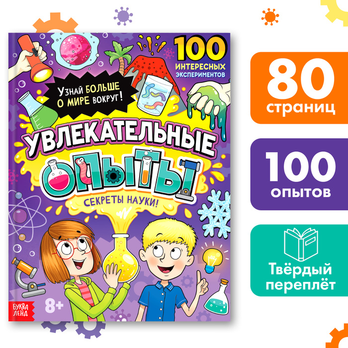 Энциклопедия в твёрдом переплёте «Увлекательные опыты», 80 стр. - Фото 1