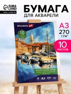 Папка для акварели А3, 10 листов, 270 г/м, мелкое зерно, Brauberg Art classic, «Причал» - Фото 1
