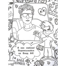 

Раскраска «Влад А4. Бумага это деньги»