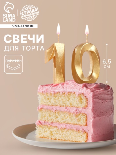 Свеча в торт юбилейная «Грань» (набор 2 в 1), цифра 10, золотой металлик, 6.5 см