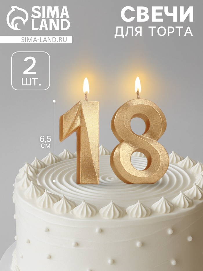Свеча в торт юбилейная «Грань» (набор 2 в 1), цифра 18, цифра 81, золотой металлик, 6.5 см - Фото 1