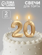 Свеча в торт юбилейная «Грань» (набор 2 в 1), цифра 20, золотой металлик, 6.5 см - Фото 1