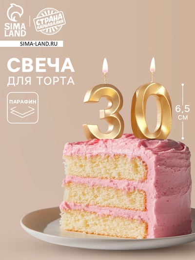Свеча в торт юбилейная «Грань» (набор 2 в 1), цифра 30, золотой металлик, 6.5 см