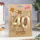 Свеча в торт юбилейная "Грань" (набор 2 в 1), цифра 40, золотой металлик, 6,5 см - Фото 2