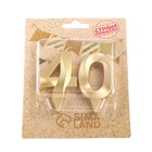 Свеча в торт юбилейная «Грань» (набор 2 в 1), цифра 40, золотой металлик, 6.5 см - Фото 3