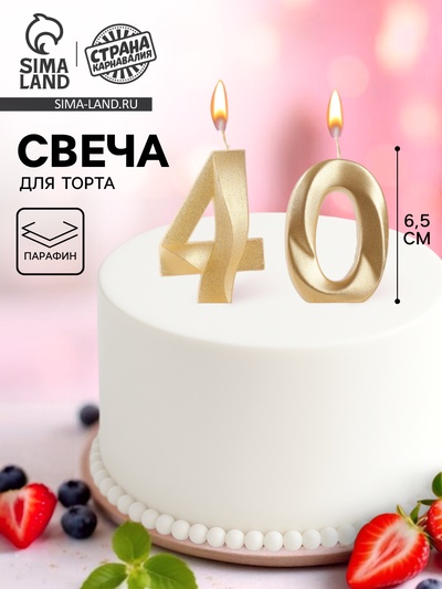 Свеча в торт юбилейная «Грань» (набор 2 в 1), цифра 40, золотой металлик, 6.5 см