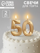 Свеча в торт юбилейная «Грань» (набор 2 в 1), цифра 50, золотой металлик, 6.5 см - Фото 1