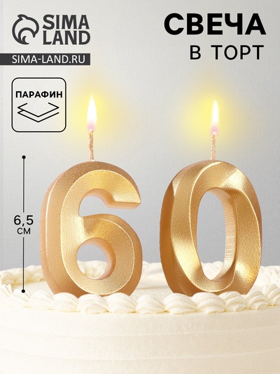 Свеча в торт юбилейная «Грань» (набор 2 в 1), цифра 60, золотой металлик, 6.5 см