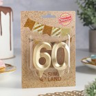 Свеча в торт юбилейная «Грань» (набор 2 в 1), цифра 60, золотой металлик, 6.5 см - Фото 2