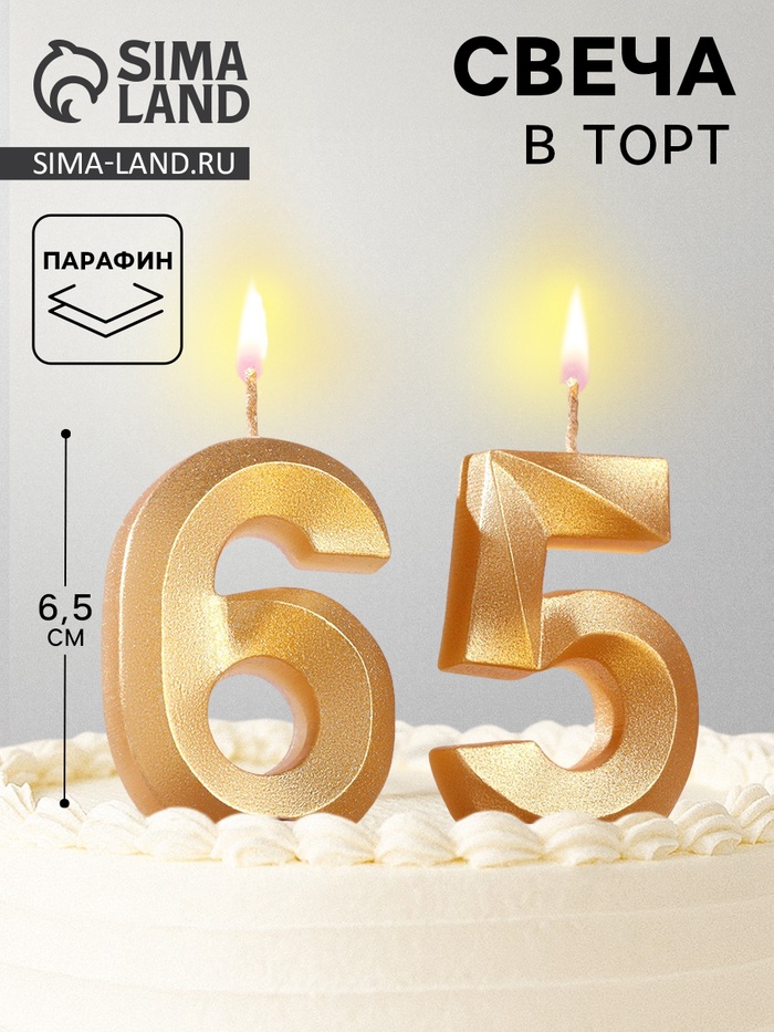 Свеча в торт юбилейная «Грань» (набор 2 в 1), цифра 65, цифра 56, золотой металлик, 6.5 см - Фото 1