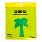 Строительная основа зелёная Qbrix, 2 шт. в комплекте 9318650 - фото 10060363